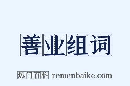 善业组词是什么意思的图片